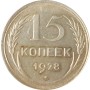15 копеек 1928 года. Серебро. XF