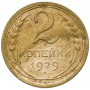2 копейки СССР 1929 года