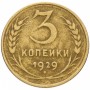 3 копейки 1929 года, СССР