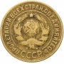 3 копейки 1929 года, СССР