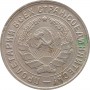 10 копеек 1932 года. СССР. 