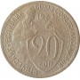 20 копеек 1932 года, СССР
