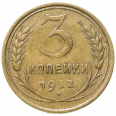 3 копейки 1932 года, СССР 