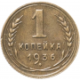 1 копейка СССР 1936 года