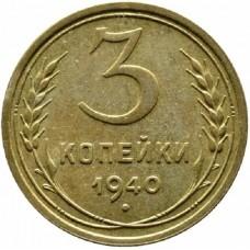 3 копейки 1940 год, СССР 
