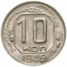 10 копеек 1946 года СССР