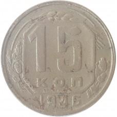 15 копеек 1946 года , СССР