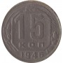 15 копеек СССР 1946 год