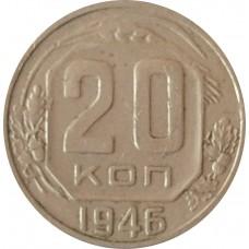 20 копеек 1946 года, СССР 