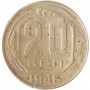 20 копеек СССР 1946 года
