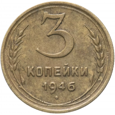 3 копейки СССР 1946 года