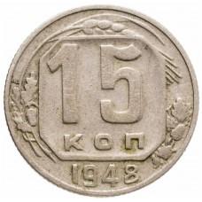 15 копеек 1948 год, СССР 