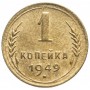 1 копейка 1949 года, СССР