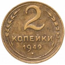 2 копейки 1949 года, СССР 