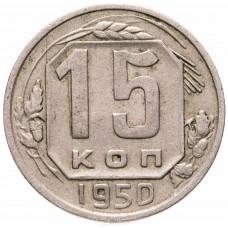 15 копеек 1950 года СССР 