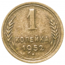 1 копейка 1952 года, СССР