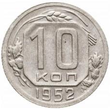 10 копеек СССР 1952 года