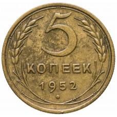 5 копеек 1952 года, СССР 