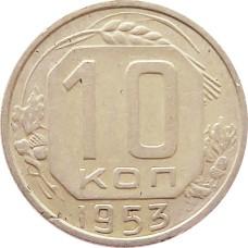 10 копеек 1953 CCCP 