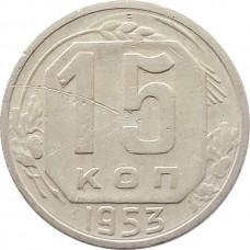 15 копеек 1953 года СССР 