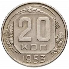 20 копеек 1953 года СССР