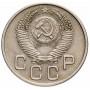 20 копеек 1953 года СССР