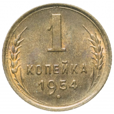 1 копейка 1954 года, СССР