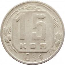 15 копеек 1954 года СССР 