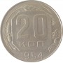 20 копеек 1954 года СССР