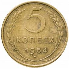 5 копеек 1954 года, СССР 