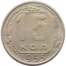 15 копеек 1955 года, СССР 