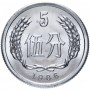  5 фэней Китай 1955-2000