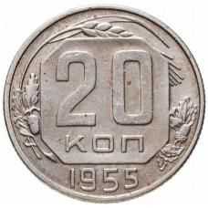 20 копеек 1955 года СССР