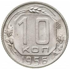 10 копеек 1956 года СССР
