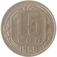 15 копеек 1956 год СССР 