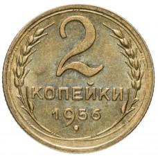 2 копейки 1956 года, СССР 