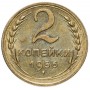 2 копейки 1956 года, СССР 