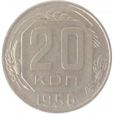 20 копеек 1956 года СССР