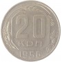 20 копеек 1956 года СССР