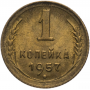 1 копейка 1957 года, СССР