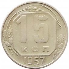 15 копеек СССР 1957 год