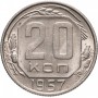 20 копеек 1957 года СССР