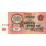 10 рублей 1961 года VF