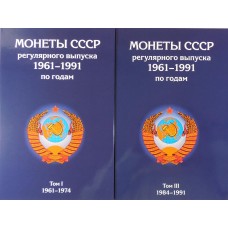 Альбом для монет регулярного выпуска СССР 1961-1991 годы 2 тома