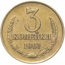 3 копейки 1961 года, СССР