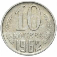 10 копеек 1962 года, СССР 