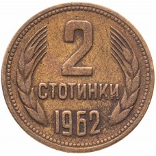 2 стотинка  Болгария 1962
