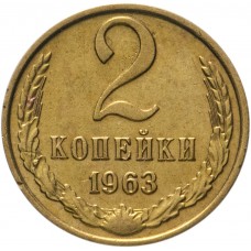 2 копейки СССР 1963 года