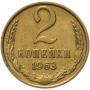 2 копейки СССР 1963 года