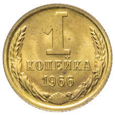 1 копейка СССР 1966 года